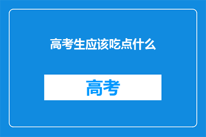 高考生应该吃点什么