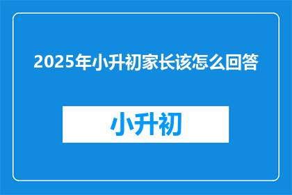 2025年小升初家长该怎么回答