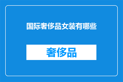 国际奢侈品女装有哪些