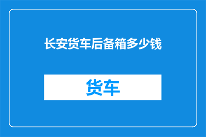 长安货车后备箱多少钱