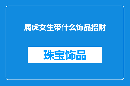 属虎女生带什么饰品招财