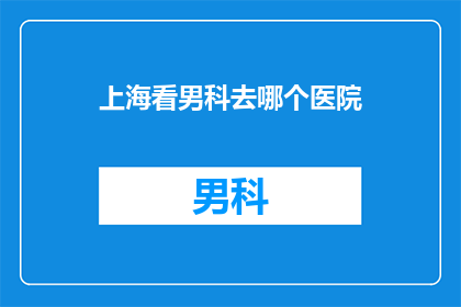 上海看男科去哪个医院