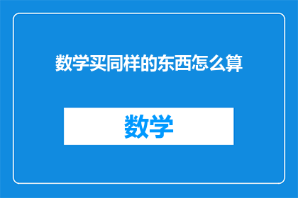 数学买同样的东西怎么算