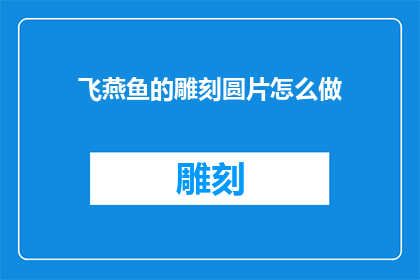 飞燕鱼的雕刻圆片怎么做
