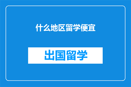 什么地区留学便宜