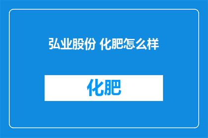 弘业股份 化肥怎么样