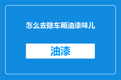 怎么去除车厢油漆味儿