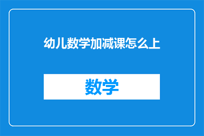 幼儿数学加减课怎么上