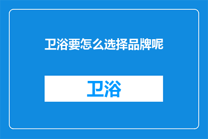 卫浴要怎么选择品牌呢