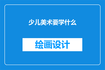 少儿美术要学什么