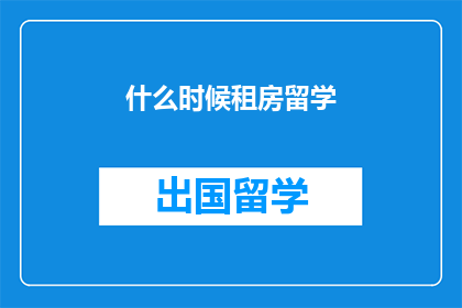 什么时候租房留学