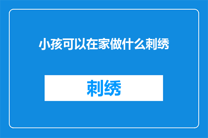 小孩可以在家做什么刺绣