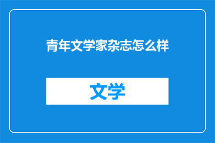 青年文学家杂志怎么样