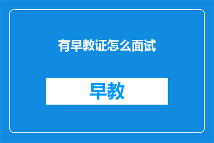 有早教证怎么面试