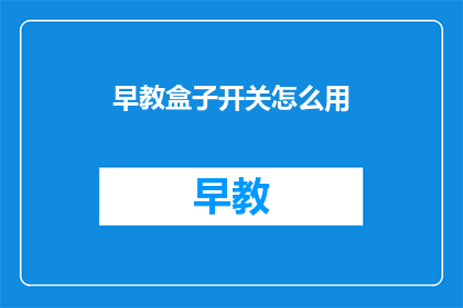 早教盒子开关怎么用