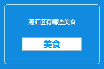 源汇区有哪些美食