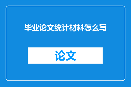 毕业论文统计材料怎么写