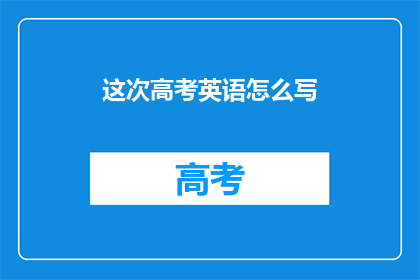 这次高考英语怎么写