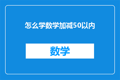 怎么学数学加减50以内