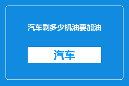 汽车剩多少机油要加油