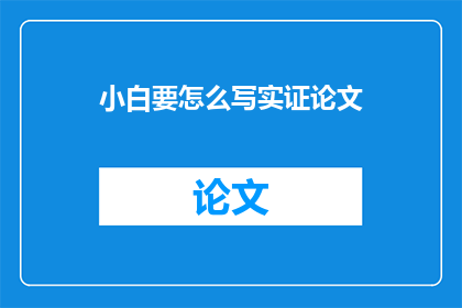 小白要怎么写实证论文