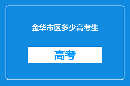 金华市区多少高考生
