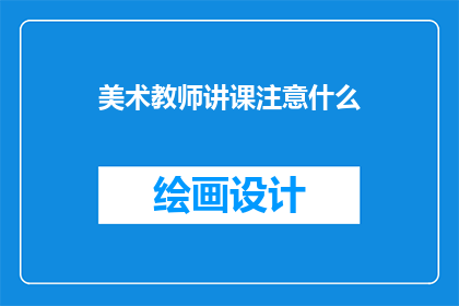 美术教师讲课注意什么
