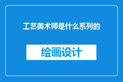 工艺美术师是什么系列的