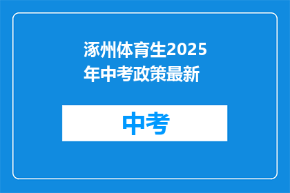 涿州体育生2025年中考政策最新