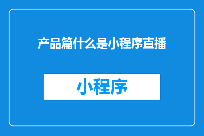 产品篇什么是小程序直播