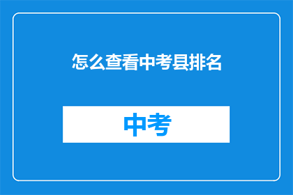 怎么查看中考县排名