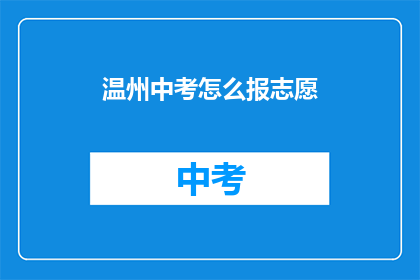 温州中考怎么报志愿