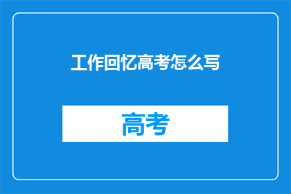 工作回忆高考怎么写