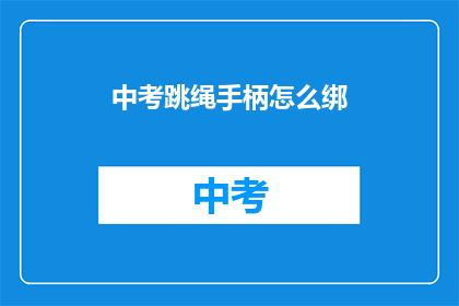 中考跳绳手柄怎么绑