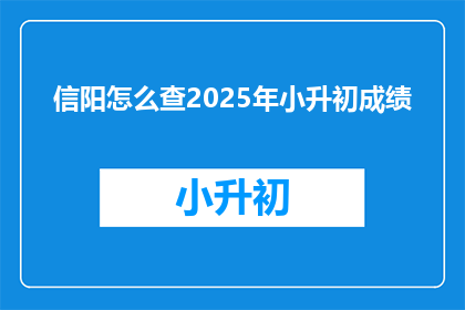 信阳怎么查2025年小升初成绩