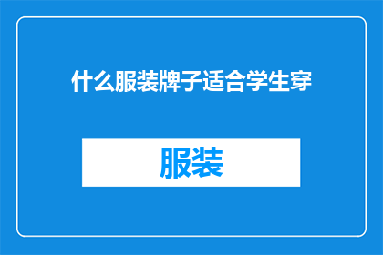 什么服装牌子适合学生穿