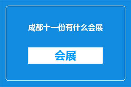 成都十一份有什么会展