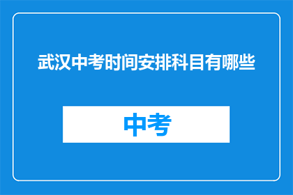 武汉中考时间安排科目有哪些