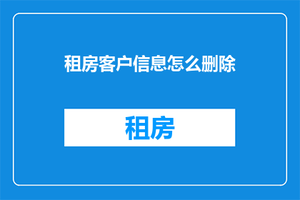 租房客户信息怎么删除