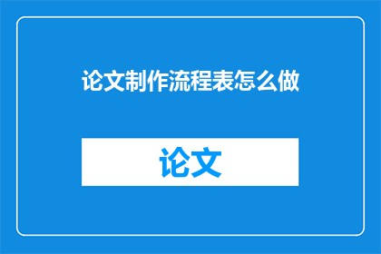 论文制作流程表怎么做