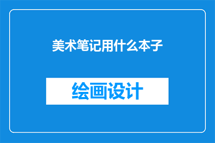 美术笔记用什么本子