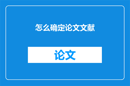 怎么确定论文文献