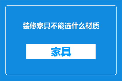 装修家具不能选什么材质