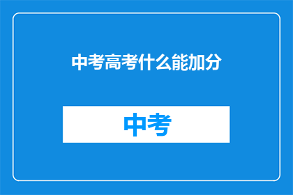 中考高考什么能加分