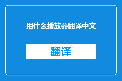 用什么播放器翻译中文
