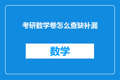 考研数学卷怎么查缺补漏