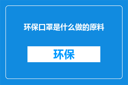 环保口罩是什么做的原料