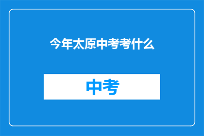 今年太原中考考什么