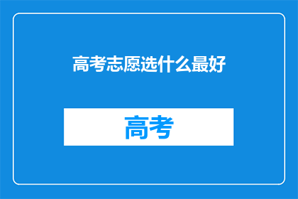 高考志愿选什么最好