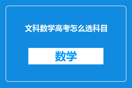 文科数学高考怎么选科目